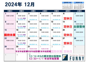 Read more about the article 12月の営業案内